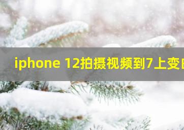 iphone 12拍摄视频到7上变白